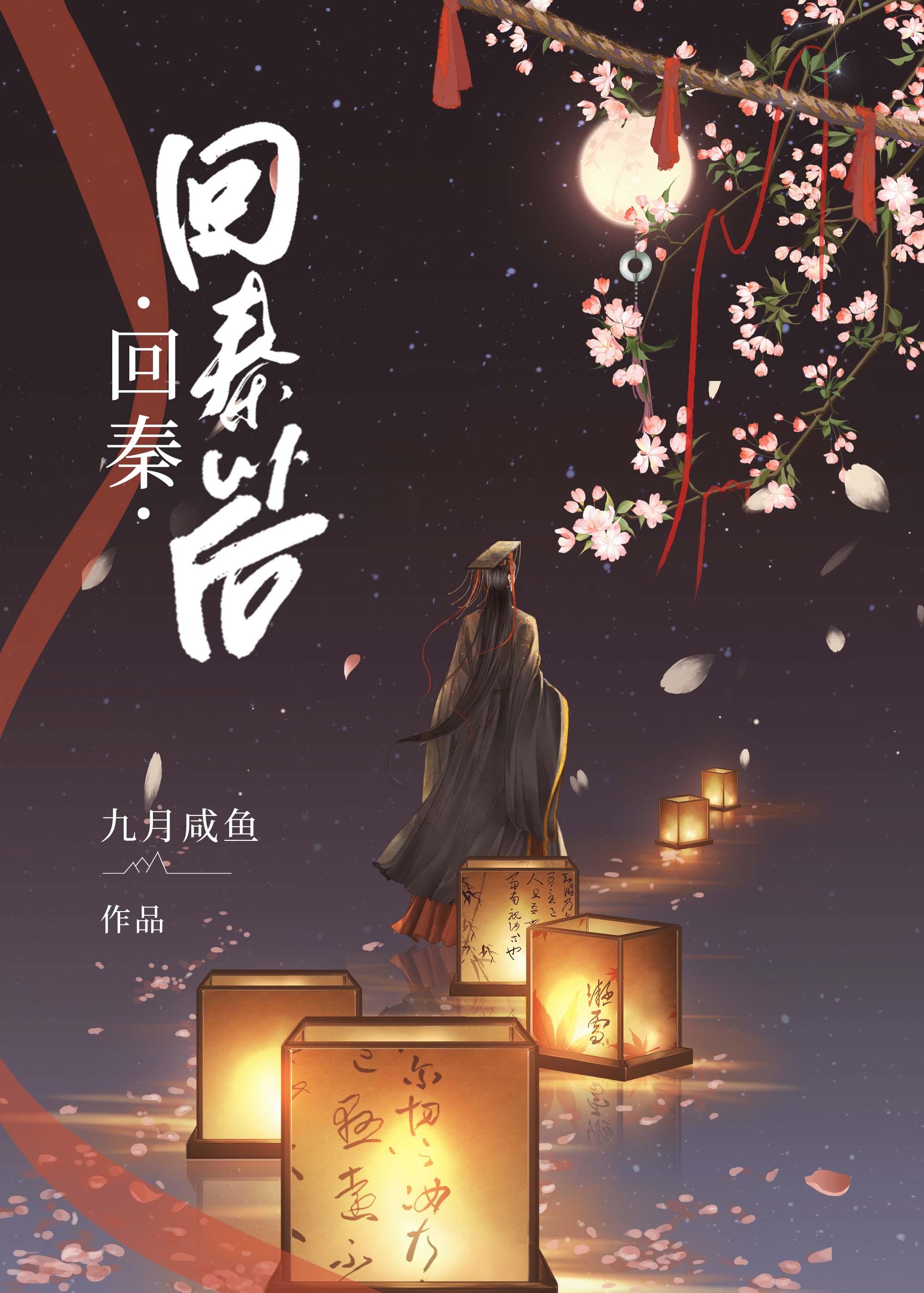 回秦以后