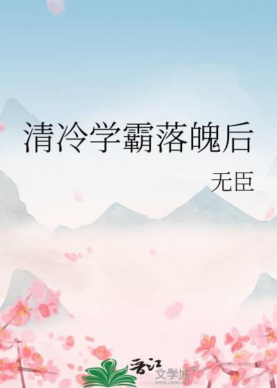 清冷学霸落魄后