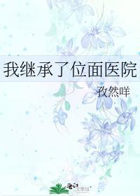 我继承了位面医院