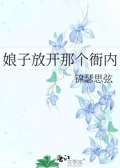 娘子放开那个衙内