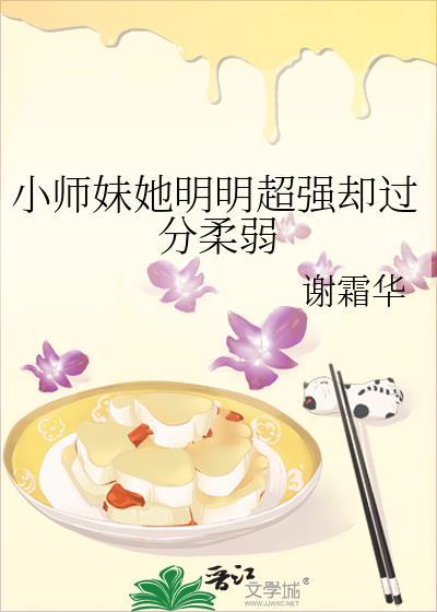 小师妹她明明超强却过分柔弱