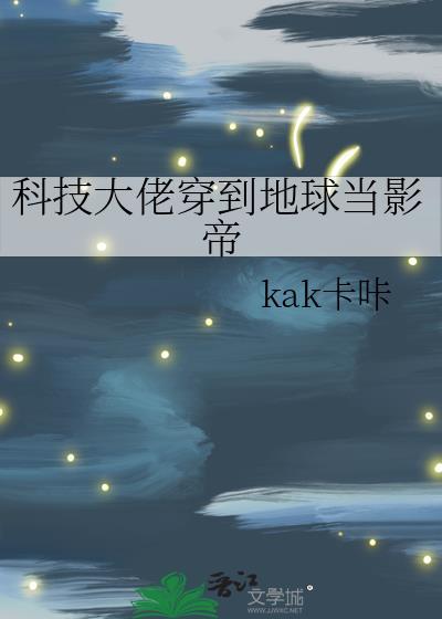 科技大佬穿到地球当影帝