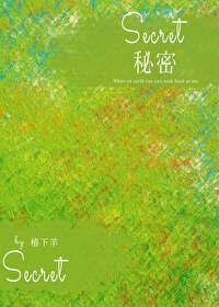 秘密