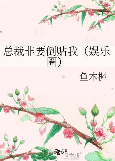 总裁非要倒贴我（娱乐圈）