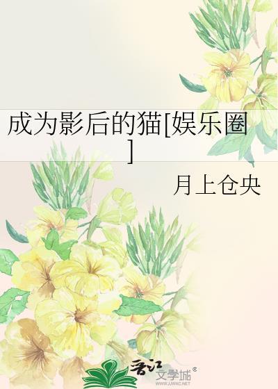 成为影后的猫[娱乐圈]