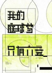 我的庭球梦只有六迭[网王]