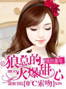 O度索吻:狼总的火爆甜心