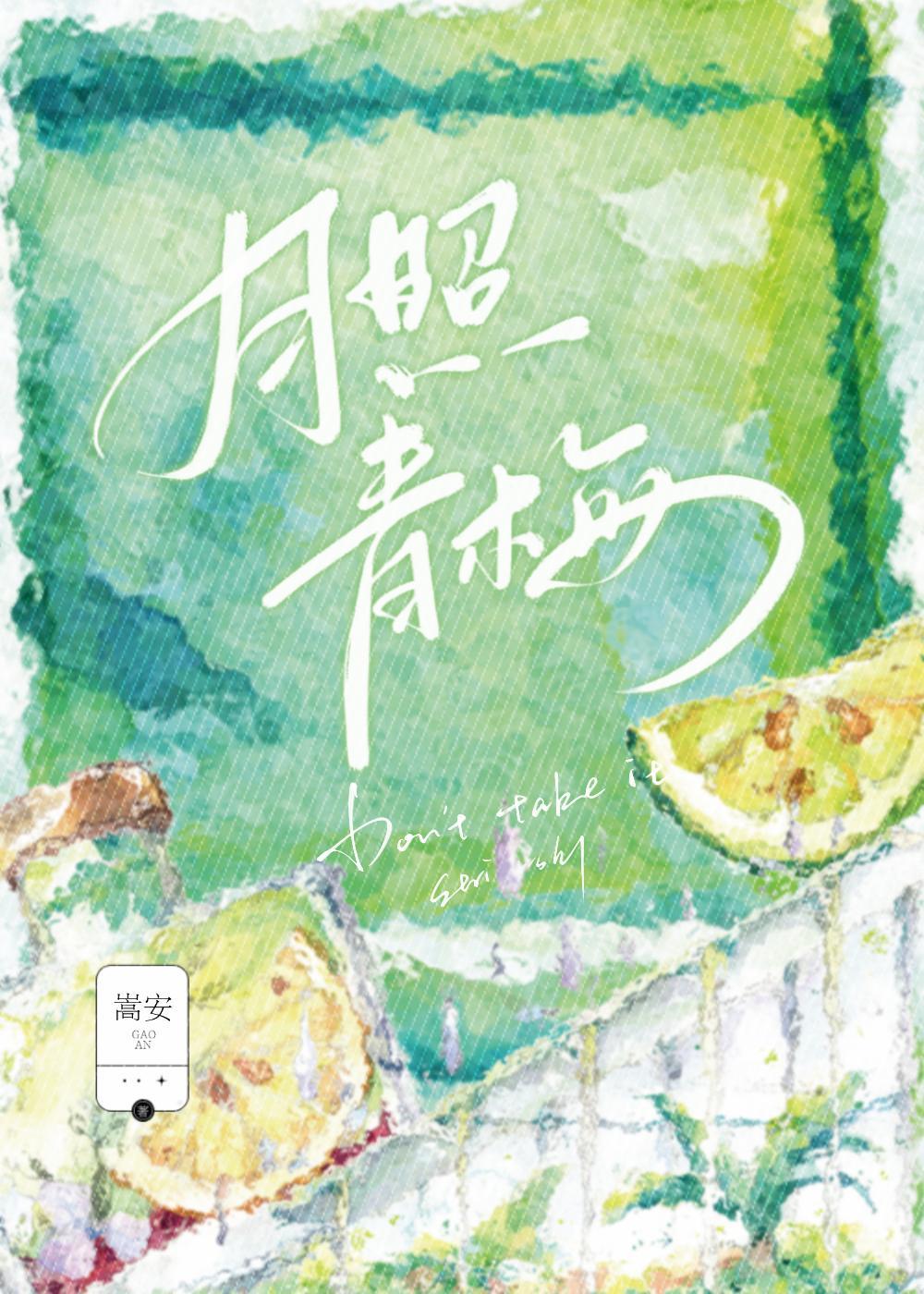 月照青梅