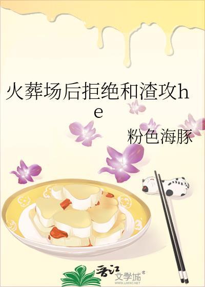火葬场后拒绝和渣攻he