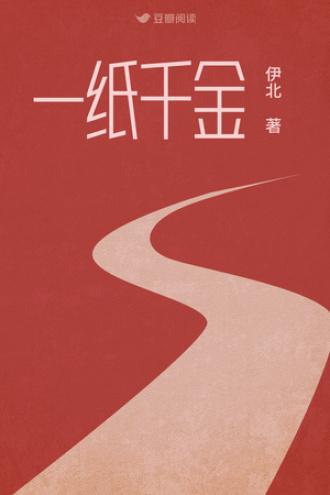一纸千金