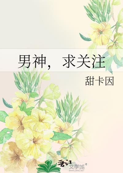 男神,求关註