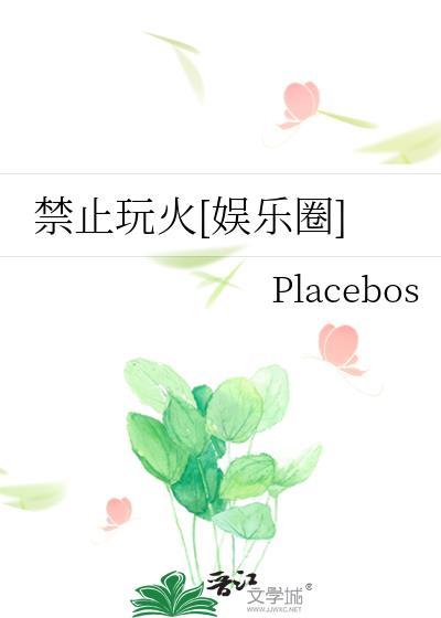 禁止玩火[娱乐圈]