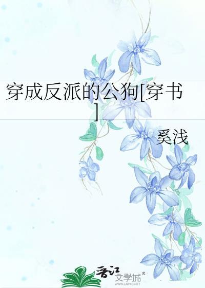 穿成反派的公狗[穿书]
