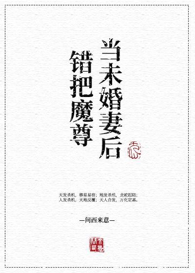 错把魔尊当未婚妻后