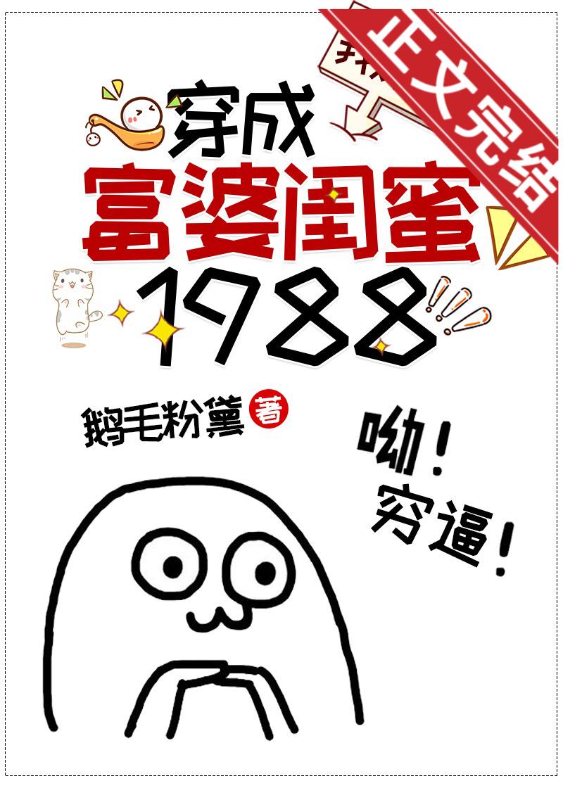 穿成我妈的富婆闺蜜1988