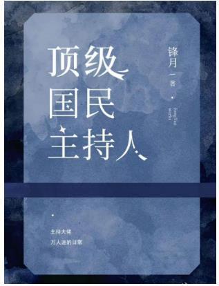顶级国民 主持人[娱乐圈］