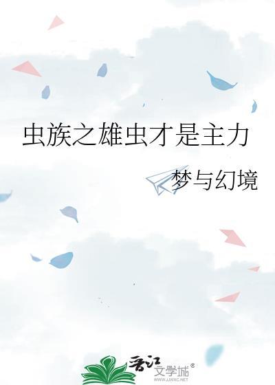 虫族之雄虫才是主力