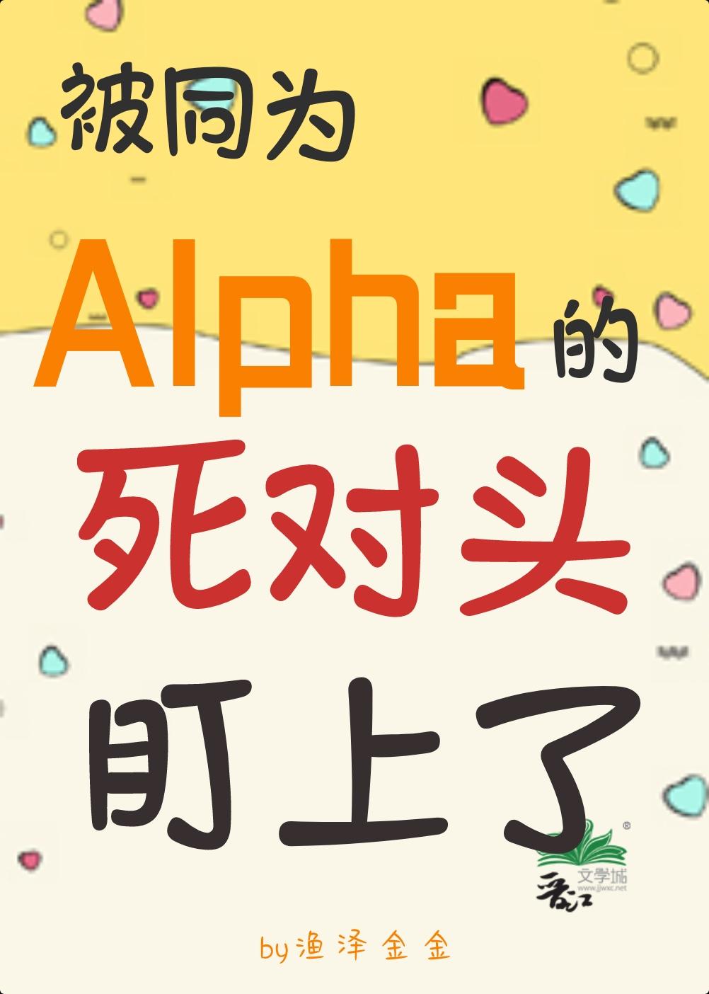 被同为Alpha的死对头盯上了