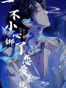 一不小心绑定了恋爱系统