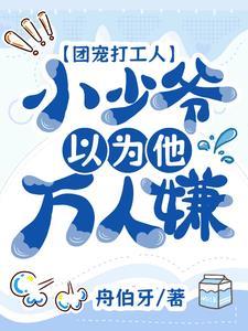 团宠打工人:小少爷以为他万人嫌