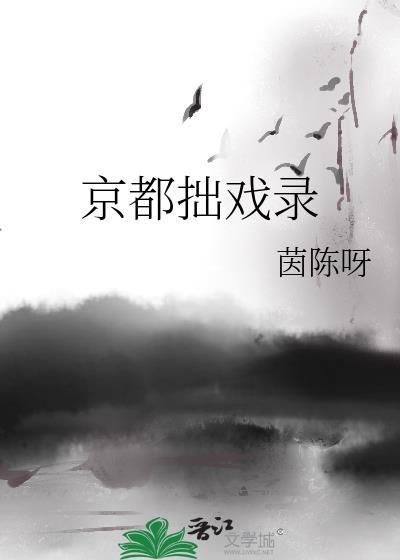 京都拙戏录