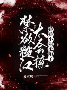 禁欲糙汉太会撩,娇娇小姐沦陷了