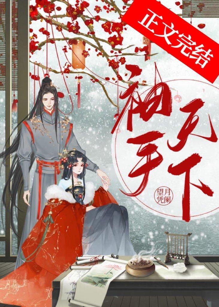 袖手天下(重生)