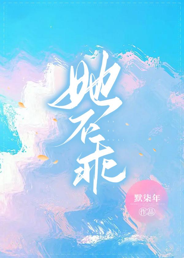 她不乖[穿书]