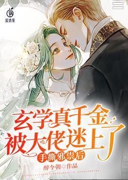手撕邪祟后,玄学真千金被大佬迷上了