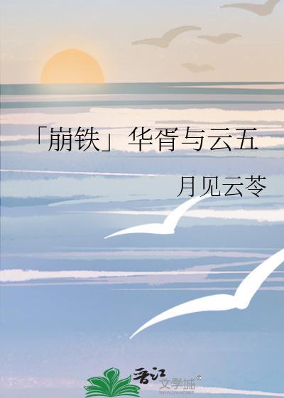 「崩铁」华胥与云五