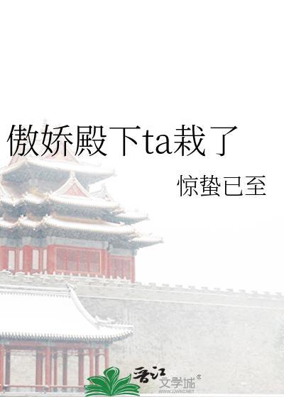 傲娇殿下ta栽了