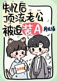 失忆后顶流老公被迫装A