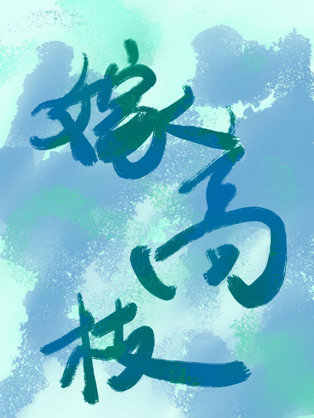 嫁高枝