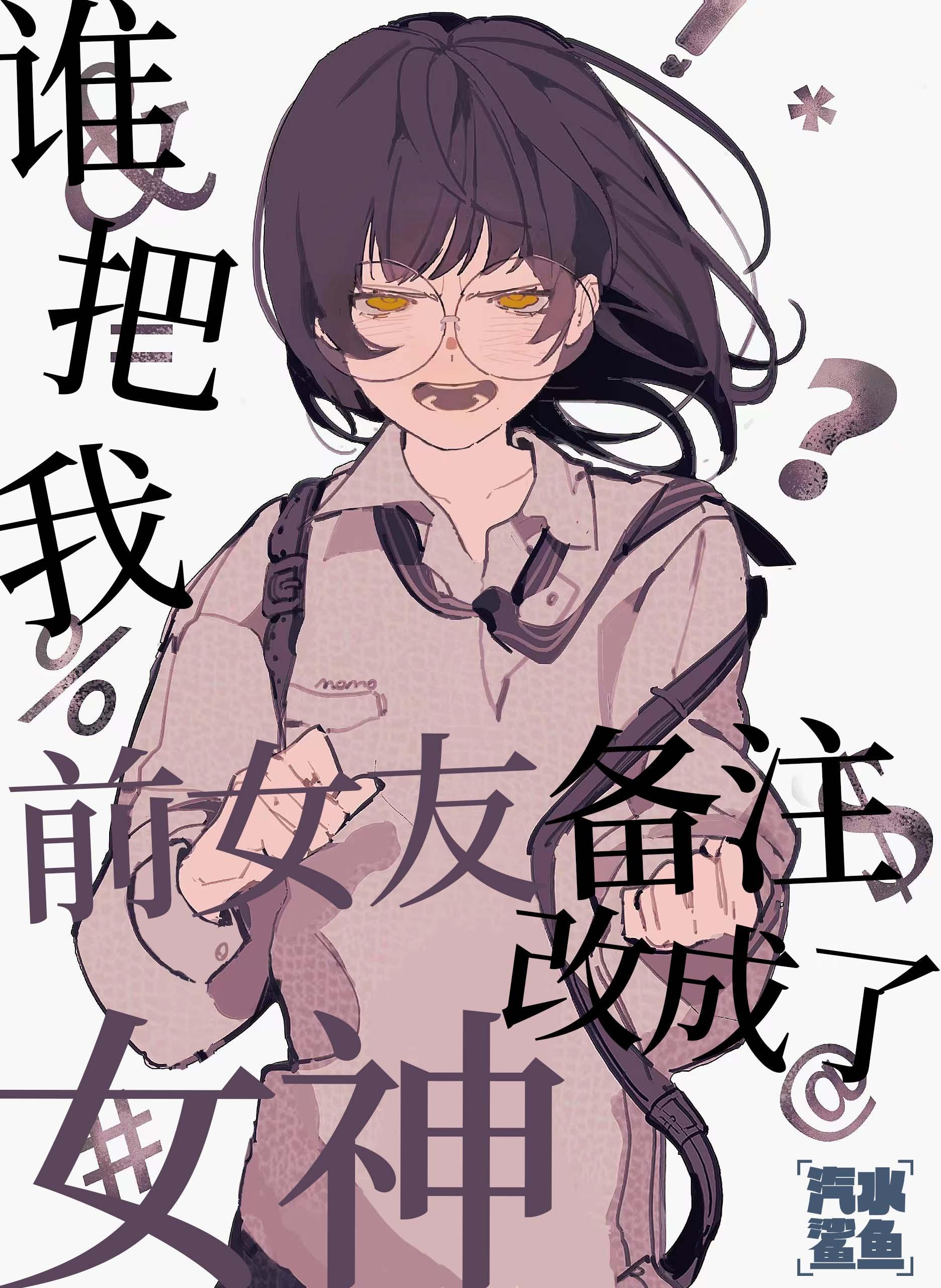 谁把我前女友备註改成了女神