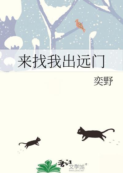来找我出远门