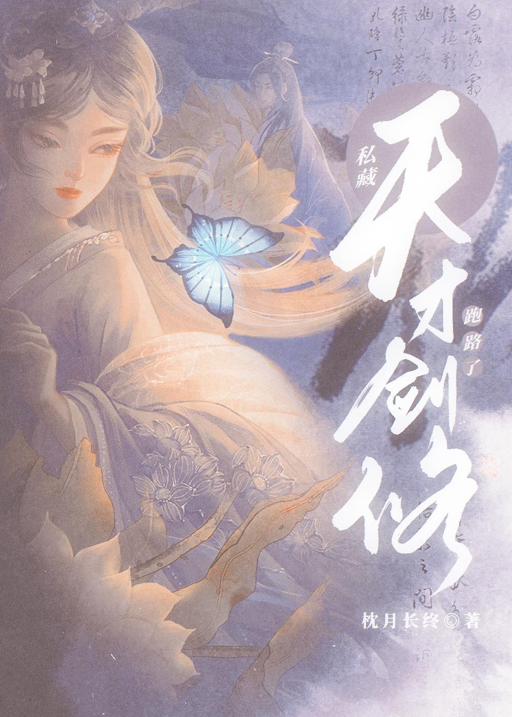 私藏天才剑修跑路了
