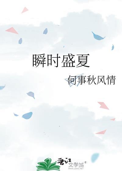 瞬时盛夏