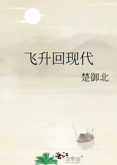 飞升回现代