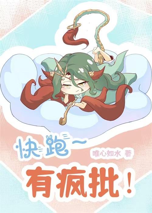 [封神]快跑！有疯子！