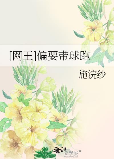 [网王]偏要带球跑