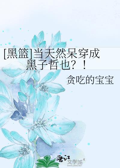 [黑篮]当天然呆穿成黑子哲也？！