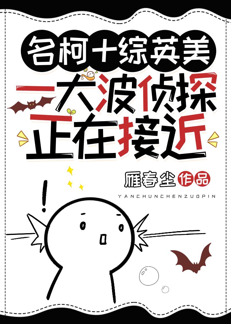 一大波侦探正在接近[名柯+综英美]