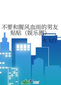 不要和腥风血雨的男友贴贴(娱乐圈)