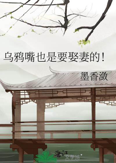 乌鸦嘴也是要娶妻的！