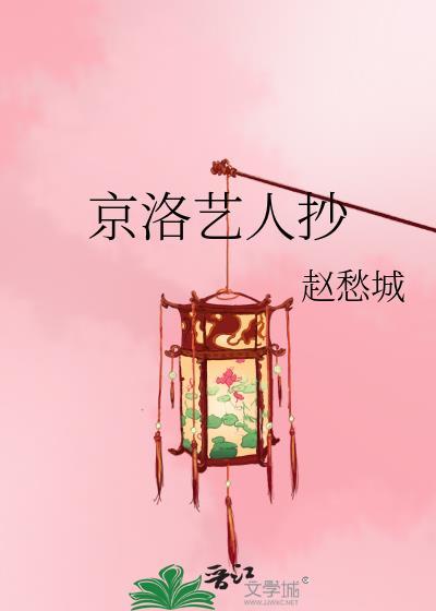 京洛艺人抄