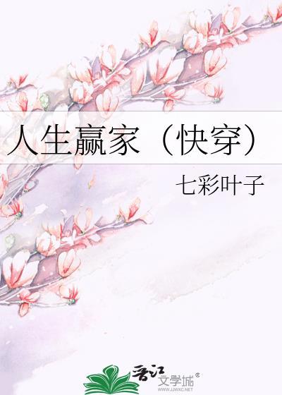 人生赢家(快穿)