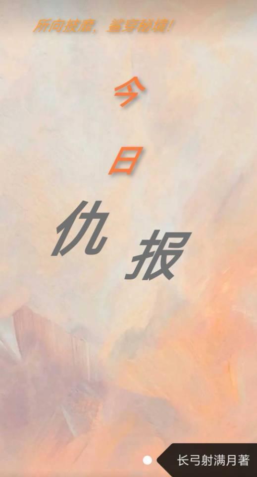 今日仇报（3）