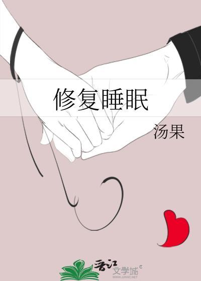 修覆睡眠
