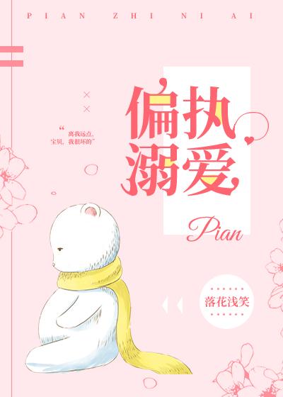 偏执溺爱