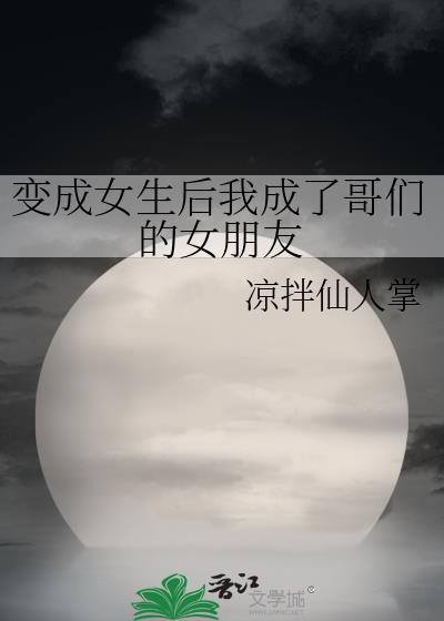 变成女生后我成了哥们的女朋友